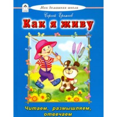 Сергей Еремеев: Как я живу Сергей Еремеев: Как я живу