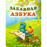 Сергей Еремеев: Забавная азбука. От ананаса до ящерки