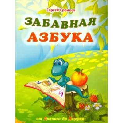 Сергей Еремеев: Забавная азбука. От ананаса до ящерки Сергей Еремеев: Забавная азбука. От ананаса до ящерки
