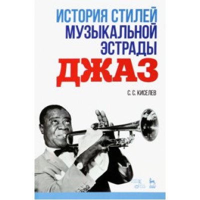 Станислав Киселев: История стилей музыкальной эстрады. Джаз. Учебно-методическое пособие Станислав Киселев: История стилей музыкальной эстрады. Джаз. Учебно-методическое пособие