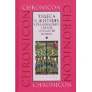 Чудеса в житиях средневековых святых западной церкви. Март, апрель, май