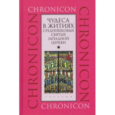 Чудеса в житиях средневековых святых западной церкви. Март, апрель, май Чудеса в житиях средневековых святых западной церкви. Март, апрель, май