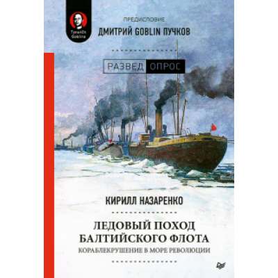Кирилл Назаренко: Ледовый поход Балтийского флота. Кораблекрушение в море революции Кирилл Назаренко: Ледовый поход Балтийского флота. Кораблекрушение в море революции