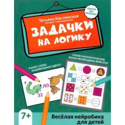 Татьяна Кислинская: Задачки на логику. Веселая нейробика для детей Татьяна Кислинская: Задачки на логику. Веселая нейробика для детей