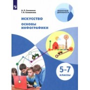 Селиванов, Селиванова: Искусство. Основы инфографики. 5-7 классы. Учебник. ФГОС
