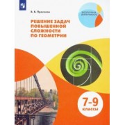 Виктор Прасолов: Геометрия. 7-9 классы. Решение задач повышенной сложности. Учебное пособие. ФГОС