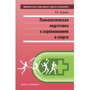 Психологическая подготовка к соревнованиям в спорте. Монография