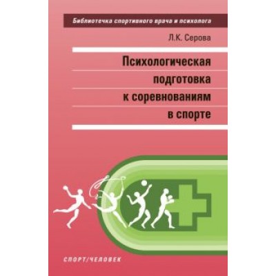 Психологическая подготовка к соревнованиям в спорте. Монография Психологическая подготовка к соревнованиям в спорте. Монография