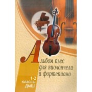Альбом пьес для виолончели и фортепиано. 1-2 классы детской музыкальной школы