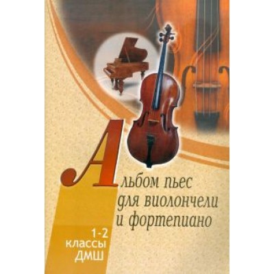 Альбом пьес для виолончели и фортепиано. 1-2 классы детской музыкальной школы Альбом пьес для виолончели и фортепиано. 1-2 классы детской музыкальной школы
