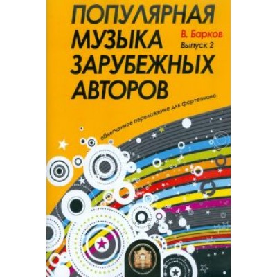 Виталий Барков: Популярная музыка зарубежных авторов. Выпуск 2 Виталий Барков: Популярная музыка зарубежных авторов. Выпуск 2