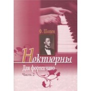 Фридерик Шопен: Ноктюрны для фортепиано. Часть 2