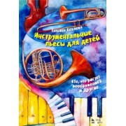 Татьяна Козлова: Инструментальные пьесы для детей "То, что рисует воображение" и другие. Ноты