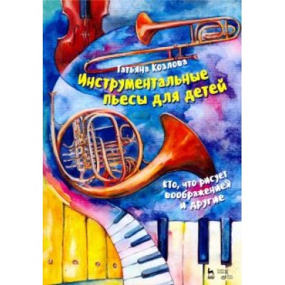 Татьяна Козлова: Инструментальные пьесы для детей Татьяна Козлова: Инструментальные пьесы для детей