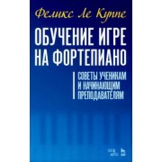 Куппе Ле: Обучение игре на фортепиано. Советы ученикам и начинающим преподавателям