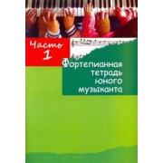 Фортепианная тетрадь юного музыканта. в 4-х частях. Часть 1. Для 1-3 годов обучения