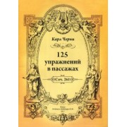 Карл Черни: 125 упражнений в пассажах