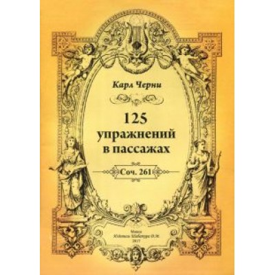 Карл Черни: 125 упражнений в пассажах Карл Черни: 125 упражнений в пассажах