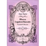 Карл Черни: Школа Legato и Staccato