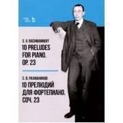 Сергей Рахманинов: 10 прелюдий для фортепиано. Соч. 23. Ноты