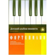 Детский альбом пианиста. Альбом пьес для начальных классов детских музыкальных школ. Тетрадь 1