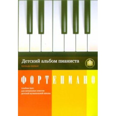 Детский альбом пианиста. Альбом пьес для начальных классов детских музыкальных школ. Тетрадь 1 Детский альбом пианиста. Альбом пьес для начальных классов детских музыкальных школ. Тетрадь 1