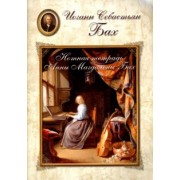 Бах. Нотная тетрадь Анны Магдалены Бах