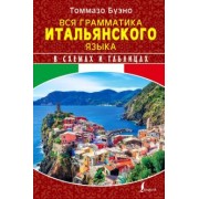 Буэно, Грушевская: Вся грамматика итальянского языка в схемах и таблицах