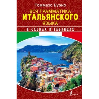 Буэно, Грушевская: Вся грамматика итальянского языка в схемах и таблицах Буэно, Грушевская: Вся грамматика итальянского языка в схемах и таблицах