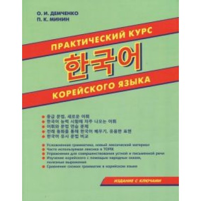 Минин, Демченко: Практический курс корейского языка Минин, Демченко: Практический курс корейского языка