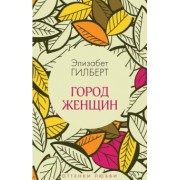 Элизабет Гилберт: Город женщин