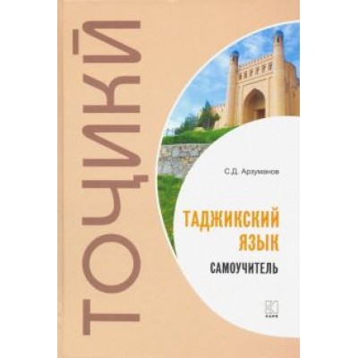 Степан Арзуманов: Самоучитель таджикского языка Степан Арзуманов: Самоучитель таджикского языка