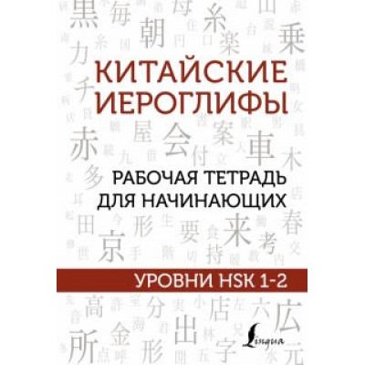 Марина Москаленко: Китайские иероглифы. Рабочая тетрадь для начинающих. Уровни HSK 1-2 Марина Москаленко: Китайские иероглифы. Рабочая тетрадь для начинающих. Уровни HSK 1-2