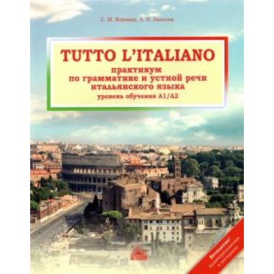 Воронец, Павлова: Tutto l`italiano. Практикум по грамматике и устной речи итальянского языка. Учебник Воронец, Павлова: Tutto l`italiano. Практикум по грамматике и устной речи итальянского языка. Учебник