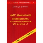 Александр Драгункин: Как произносить английские слова, чтобы сказать именно то, что Вы хотели..?