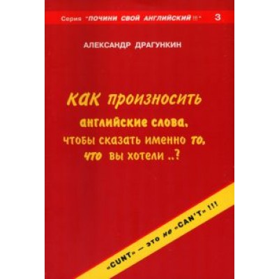 Александр Драгункин: Как произносить английские слова, чтобы сказать именно то, что Вы хотели..? Александр Драгункин: Как произносить английские слова, чтобы сказать именно то, что Вы хотели..?
