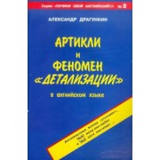 Александр Драгункин: Артикли и феномен "детализации" в английском языке