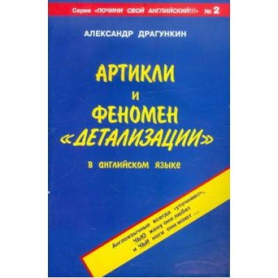 Александр Драгункин: Артикли и феномен Александр Драгункин: Артикли и феномен