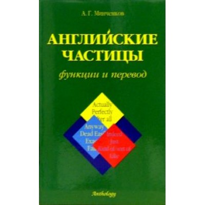 А.Г. Минченков: Английские частицы. Функции и перевод А.Г. Минченков: Английские частицы. Функции и перевод