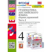 Елена Барашкова: Грамматика английского языка. 4 класс. Сборник упражнений к учебнику. В 2-х частях. Часть 1. ФГОС