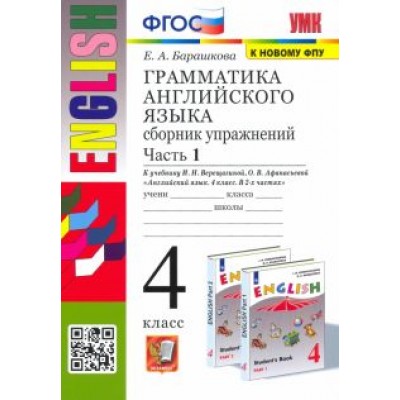 Елена Барашкова: Грамматика английского языка. 4 класс. Сборник упражнений к учебнику. В 2-х частях. Часть 1. ФГОС Елена Барашкова: Грамматика английского языка. 4 класс. Сборник упражнений к учебнику. В 2-х частях. Часть 1. ФГОС