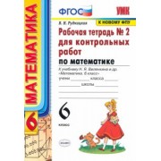 Виктория Рудницкая: Математика. 6 класс. Рабочая тетрадь для контрольных работ к уч. Н. Я. Виленкина. ФГОС