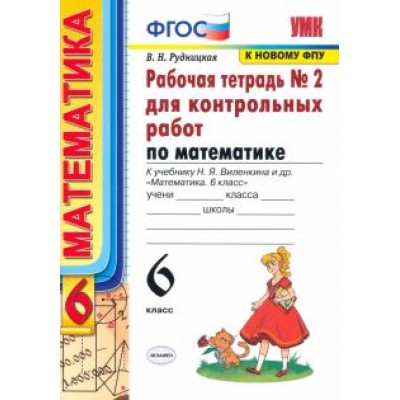 Виктория Рудницкая: Математика. 6 класс. Рабочая тетрадь для контрольных работ к уч. Н. Я. Виленкина. ФГОС Виктория Рудницкая: Математика. 6 класс. Рабочая тетрадь для контрольных работ к уч. Н. Я. Виленкина. ФГОС