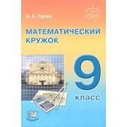 Анатолий Гусев: Математический кружок. 9 класс