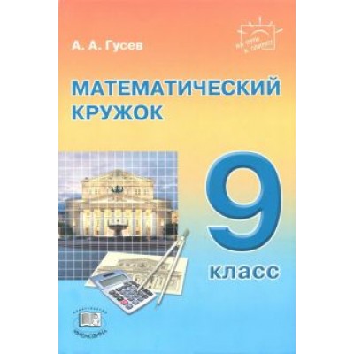 Анатолий Гусев: Математический кружок. 9 класс Анатолий Гусев: Математический кружок. 9 класс