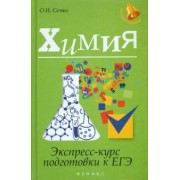 Ольга Сечко: Химия. Экспресс-курс подготовки к ЕГЭ