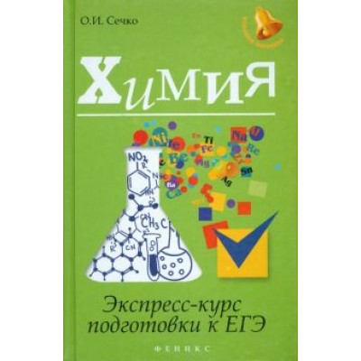Ольга Сечко: Химия. Экспресс-курс подготовки к ЕГЭ Ольга Сечко: Химия. Экспресс-курс подготовки к ЕГЭ