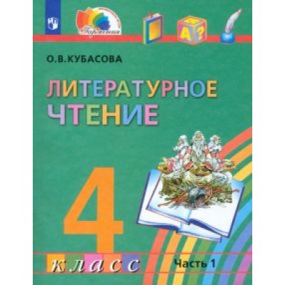 Ольга Кубасова: Литературное чтение. 4 класс. Учебник. В 4-х частях. ФГОС Ольга Кубасова: Литературное чтение. 4 класс. Учебник. В 4-х частях. ФГОС