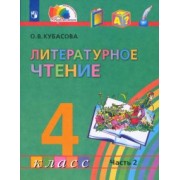 Ольга Кубасова: Литературное чтение. 4 класс. Учебник. В 4-х частях. ФГОС