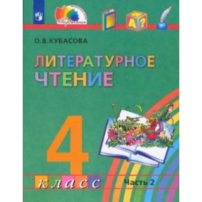 Ольга Кубасова: Литературное чтение. 4 класс. Учебник. В 4-х частях. ФГОС Ольга Кубасова: Литературное чтение. 4 класс. Учебник. В 4-х частях. ФГОС
